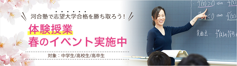 河合塾で志望大学合格を勝ち取ろう！体験授業 春のイベント実施中 対象：中学生/高校生/高卒生