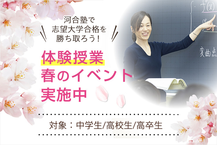 河合塾で志望大学合格を勝ち取ろう！体験授業 春のイベント実施中 対象：中学生/高校生/高卒生