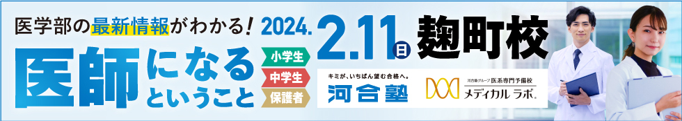 医学部の最新情報がわかる！医師になるということ 2024年2月11日（日）麹町校　キミが、いちばん望む合格へ。 河合塾 河合塾グループ 医系専門予備校 メディカルラボ