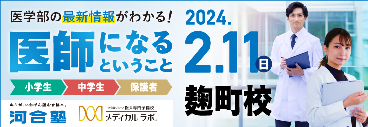 医学部の最新情報がわかる！医師になるということ 2024年2月11日（日）麹町校　キミが、いちばん望む合格へ。 河合塾 河合塾グループ 医系専門予備校 メディカルラボ