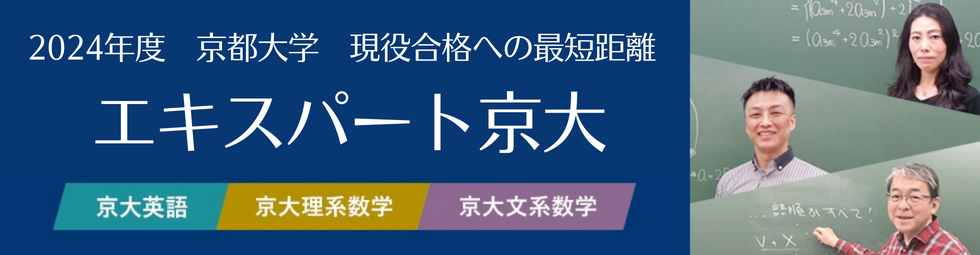 2024年度 京都大学 現役合格への最短距離 エキスパート京大 高2生対象 京大英語 京大理系数学 京大文系数学
