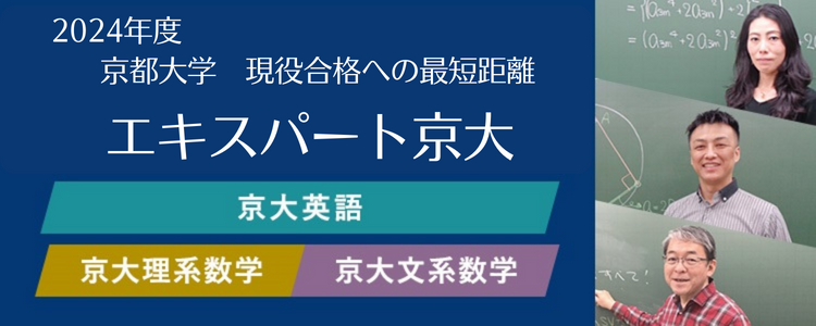 2024年度 京都大学 現役合格への最短距離 エキスパート京大 高2生対象 京大英語 京大理系数学 京大文系数学
