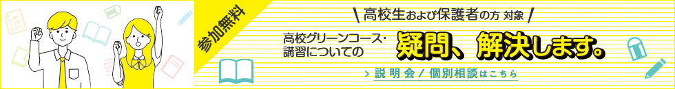 参加無料 高校生および保護者の方対象 高校グリーンコース・講習についての疑問、解決します。相談会／個別相談はこちら
