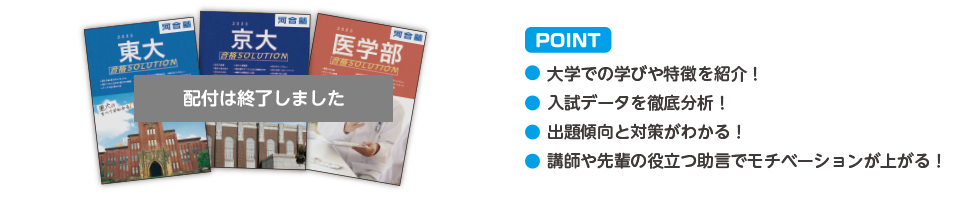 配付は終了しました。POINT ・大学での学びや特徴を紹介！・入試データを徹底分析！・出題傾向と対策がわかる！・講師や先輩の役立つ助言でモチベーションが上がる！