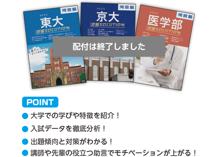 配付は終了しました。POINT ・大学での学びや特徴を紹介！・入試データを徹底分析！・出題傾向と対策がわかる！・講師や先輩の役立つ助言でモチベーションが上がる！