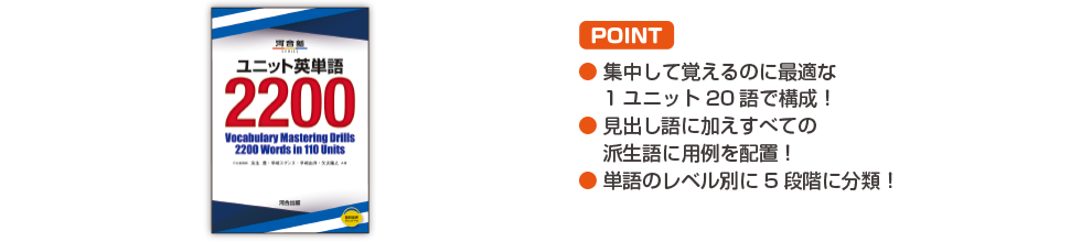 POINT ・集中して覚えるのに最適な1ユニット20語で構成！ ・見出し語に加えすべての派生語に用例を配置！ ・単語のレベル別に5段階に分類！