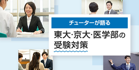 チューターが語る 東大・京大・医学部の受験対策