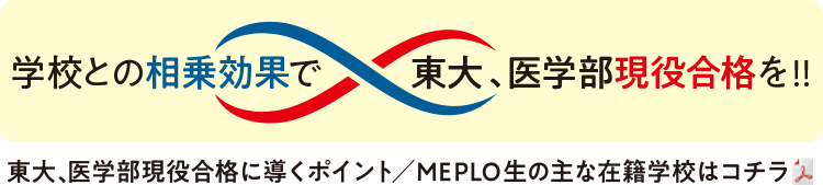 学校との相乗効果で東大、医学部現役合格を！！ 東大、医学部現役合格に導くポイント／MEPLO生の主な在籍学校はコチラ