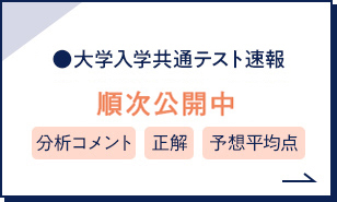 大学入学共通テスト速報 順次公開中 分析コメント 正解 予想平均点