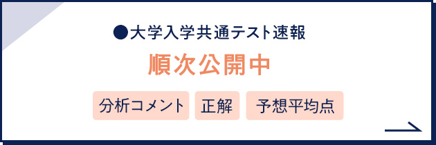 大学入学共通テスト速報 順次公開中 分析コメント 正解 予想平均点