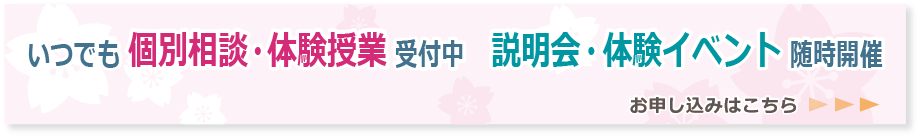 いつでも「個別相談・体験授業」は受付中。説明会・体験イベントも随時開催しています。お申し込みはこちらのリンクから。