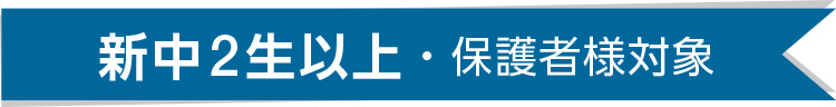 新中2生以上・保護者様対象