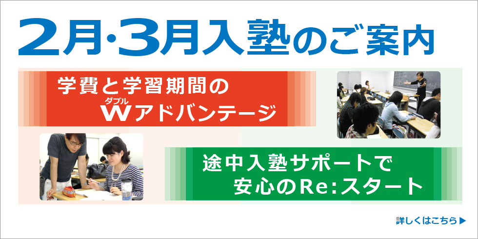 ２月・３月入塾のご案内　新年度４月に備えて、スムーズにスタート！　詳しくはこちら