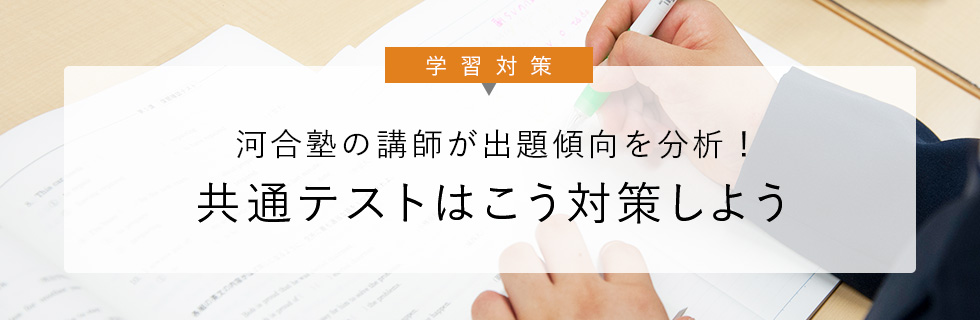 学習対策 河合塾の講師が出題傾向を分析！ 共通テストはこう対策しよう