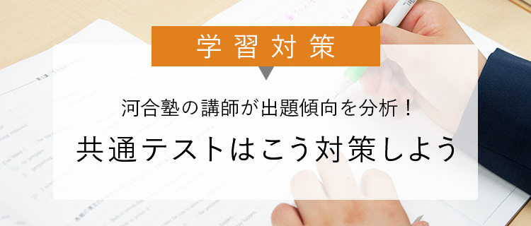 学習対策 河合塾の講師が出題傾向を分析！ 共通テストはこう対策しよう