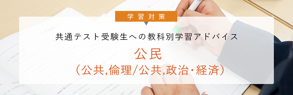学習対策 共通テスト受験生への 教科別学習アドバイス 公民（公共,倫理/公共,政治･経済）