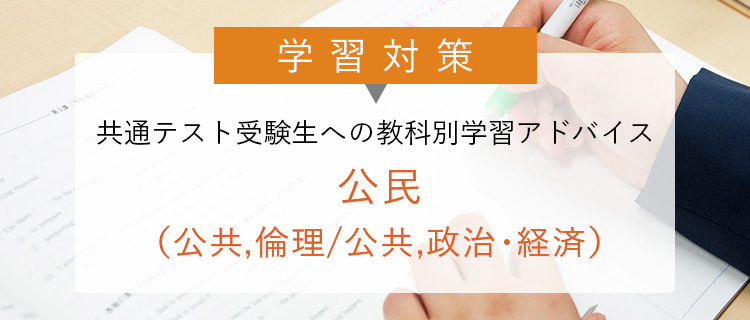 学習対策 共通テスト受験生への 教科別学習アドバイス 公民（公共,倫理/公共,政治･経済）