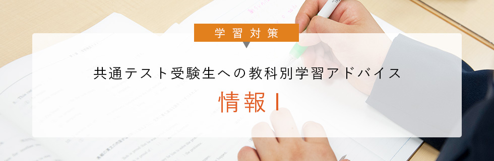学習対策 共通テスト受験生への 教科別学習アドバイス 情報Ⅰ