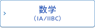 数学（ⅠA／ⅡBC）