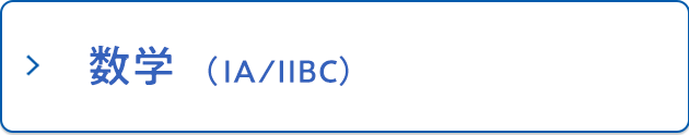 数学（ⅠA／ⅡBC）