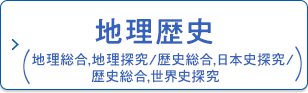 地理歴史（地理総合,地理探究/歴史総合,日本史探究/歴史総合,世界史探究）
