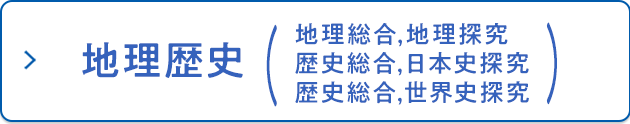 地理歴史（地理総合,地理探究/歴史総合,日本史探究/歴史総合,世界史探究）