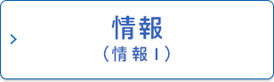 情報（情報Ⅰ）