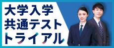 大学入学共通テスト トライアル