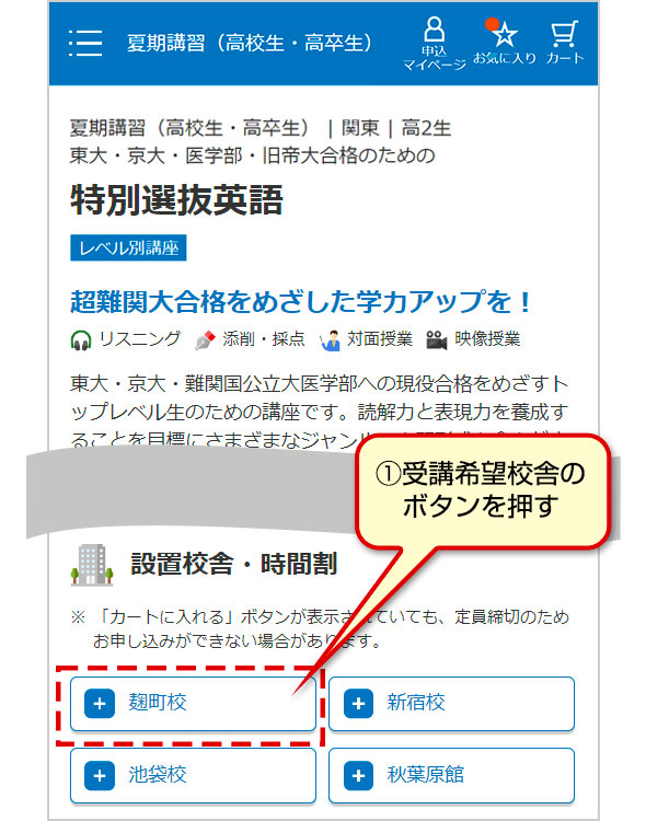 ①受講希望校舎のボタンを押す
