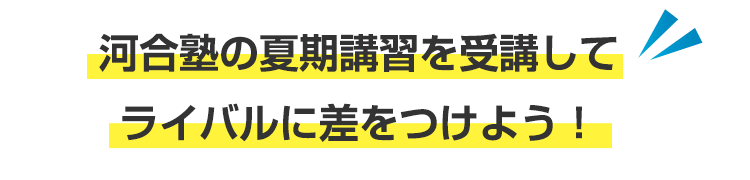 河合塾の夏期講習を受講してライバルに差をつけよう！