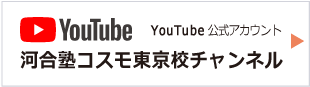 河合塾コスモ東京校チャンネル Youtube公式アカウント