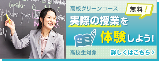 高校グリーンコース 実際の授業を体験しよう！ 高校生対象 無料 詳しくはこちら