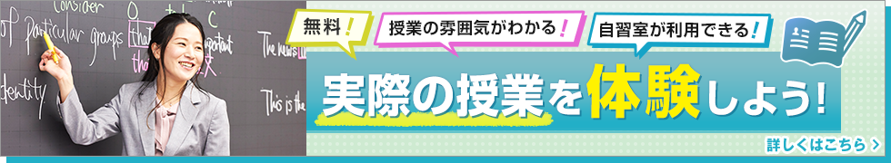 無料！授業の雰囲気がわかる！自習室が利用できる！実際の授業を体験しよう！ 詳しくはこちら