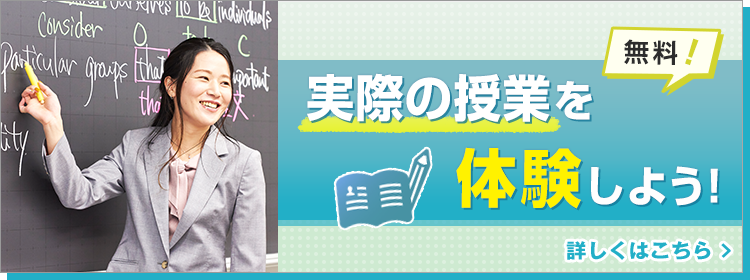 無料！授業の雰囲気がわかる！自習室が利用できる！実際の授業を体験しよう！ 詳しくはこちら