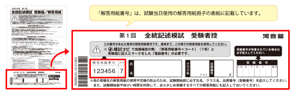 「解答用紙冊子」 「解答用紙番号」は、試験当日使用の解答用紙冊子の表紙に記載しています。