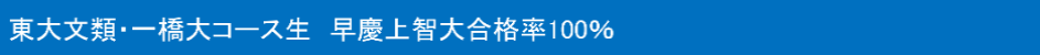 東大文類・一橋大コース生　早慶上智大合格率100％