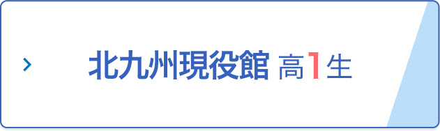 北九州現役館 高1生