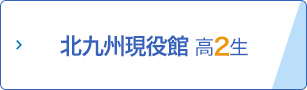 北九州現役館 高2生