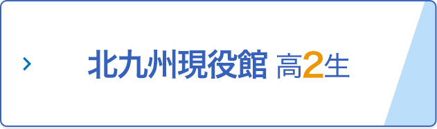 北九州現役館 高2生
