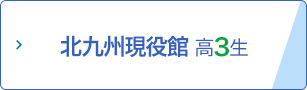 北九州現役館 高3生