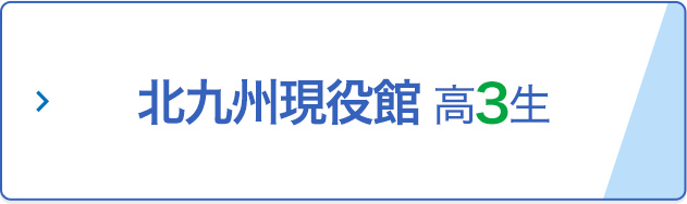 北九州現役館 高3生