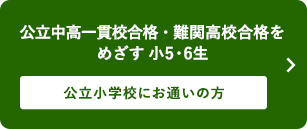 公立中高一貫校合格・難関高校合格をめざす小5・6生 公立小学校にお通いの方