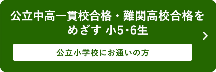 公立中高一貫校合格・難関高校合格をめざす小5・6生 公立小学校にお通いの方