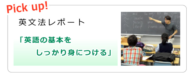 Pick up! 英文法レポート 「英語の基本をしっかり身につける」