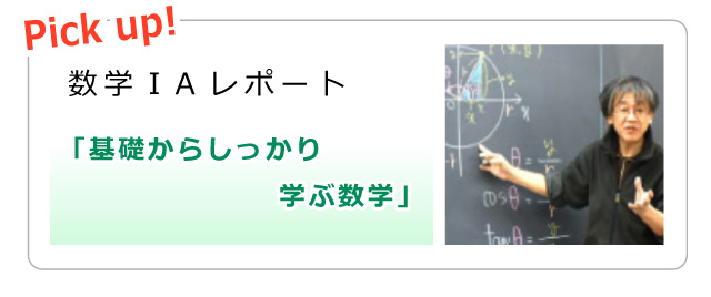 Pick up! 数学ⅠAレポート「基礎からしっかり学ぶ数学」