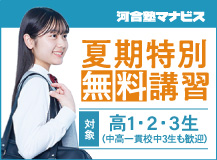 河合塾マナビス夏期特別無料講習 対象 高1・2・3生（中高一貫校中3生も歓迎）