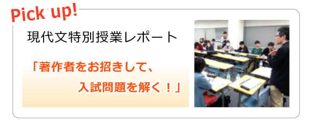 Pick up! 現代文特別授業レポート「著作者をお招きして、入試問題を解く！」