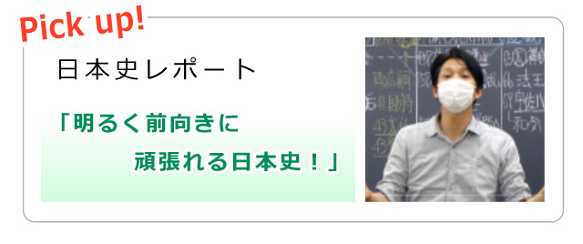 Pick up! 日本史レポート「明るく前向きに頑張れる日本史！」