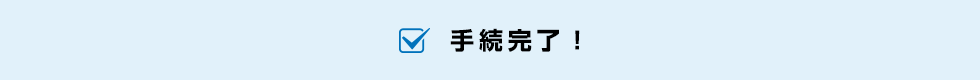 手続完了！