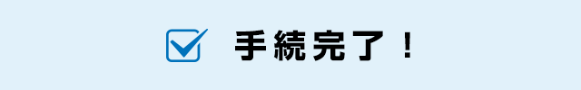 手続完了！